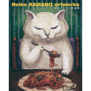 Reiko KAMANO artworks カマノレイコ作品集 電子書籍版 / 著:カマノレイコ｜ebookjapan