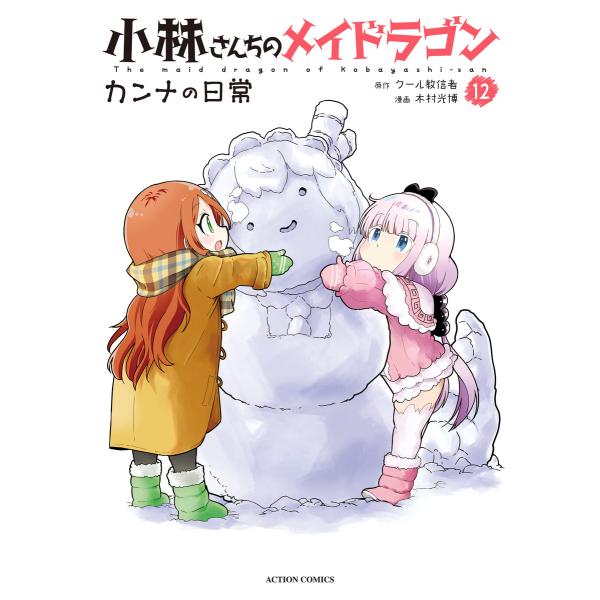 小林さんちのメイドラゴン カンナの日常 : 12 電子書籍版 / 木村光博(作画)/クール教信者(原...