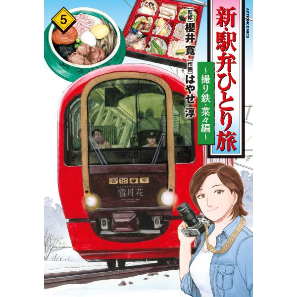 新・駅弁ひとり旅〜撮り鉄・菜々編〜 : 5 電子書籍版 / はやせ淳(作画)/櫻井寛(監修)