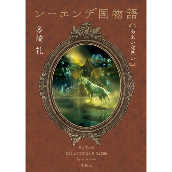 レーエンデ国物語 喝采か沈黙か 電子書籍版 / 多崎礼