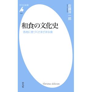 和食の文化史 各地に息づくさまざまな食 電子書籍版 / 著:佐藤洋一郎｜ebookjapan