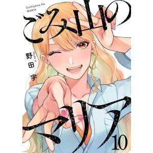 ごみ山のマリア10 電子書籍版 / 著:野田宇