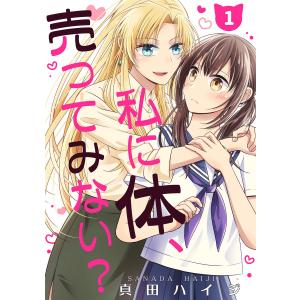 私に体、売ってみない?(単話版1) 電子書籍版 / 著:真田ハイジ｜ebookjapan