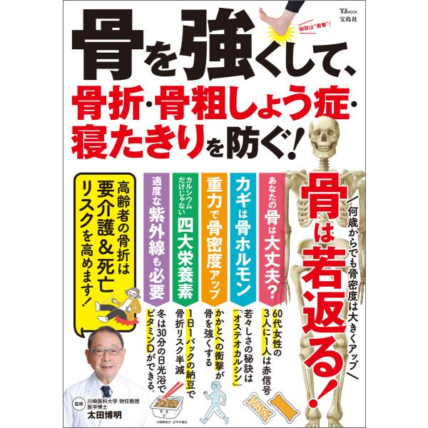 骨を強くして、骨折・骨粗しょう症・寝たきりを防ぐ! 電子書籍版 / 監修:太田博明