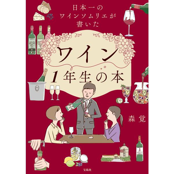 日本一のワインソムリエが書いたワイン1年生の本 電子書籍版 / 著:森覚
