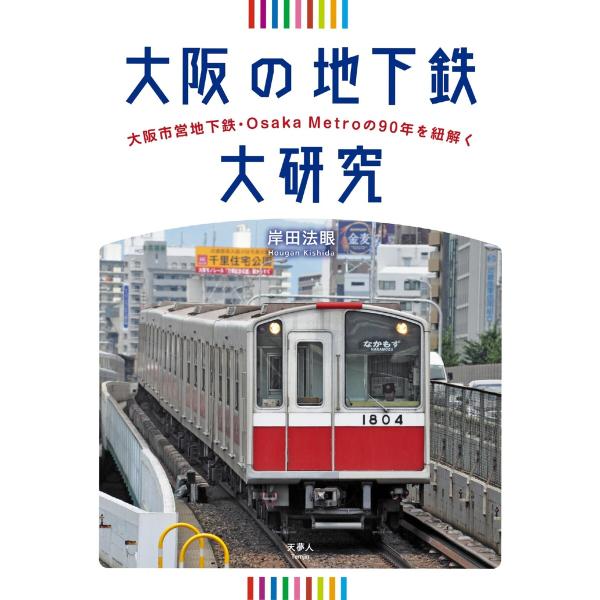 大阪の地下鉄大研究 電子書籍版 / 著:岸田法眼