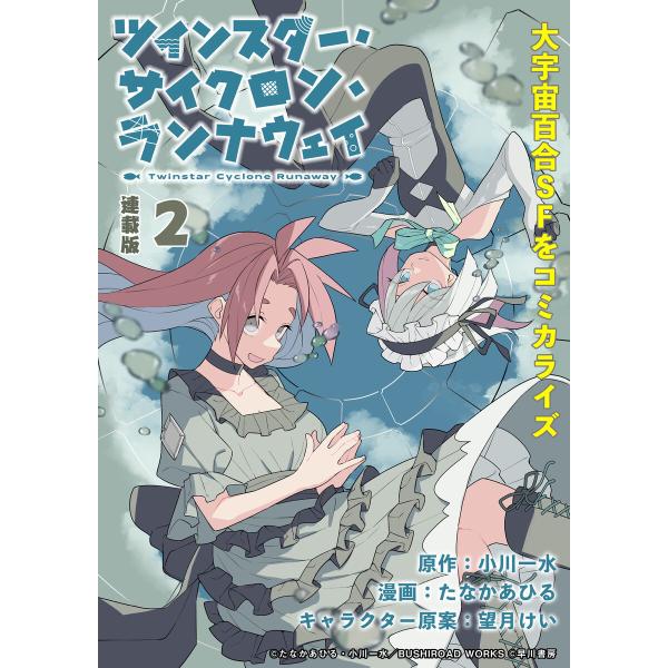 ツインスター・サイクロン・ランナウェイ 連載版:2 電子書籍版 / 漫画:たなかあひる 原作:小川一...