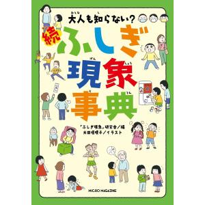 大人も知らない? 続ふしぎ現象事典 電子書籍版 / 編集:「ふしぎ現象」研究会 イラスト:大田垣晴子