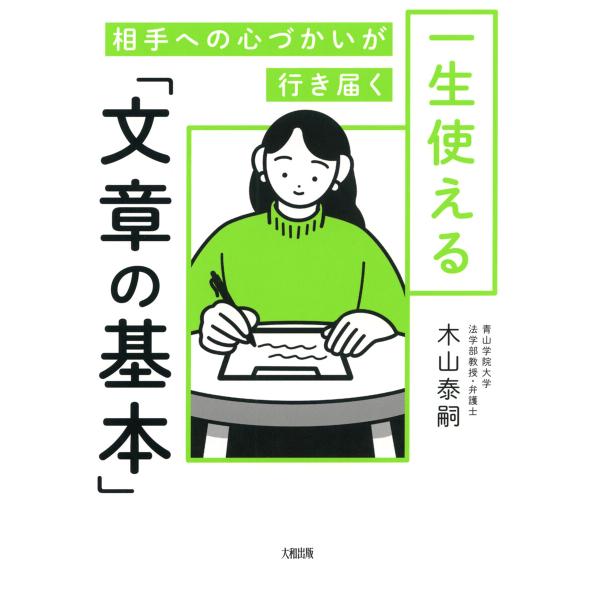 相手への心づかいが行き届く 一生使える「文章の基本」(大和出版) 電子書籍版 / 木山泰嗣(著)