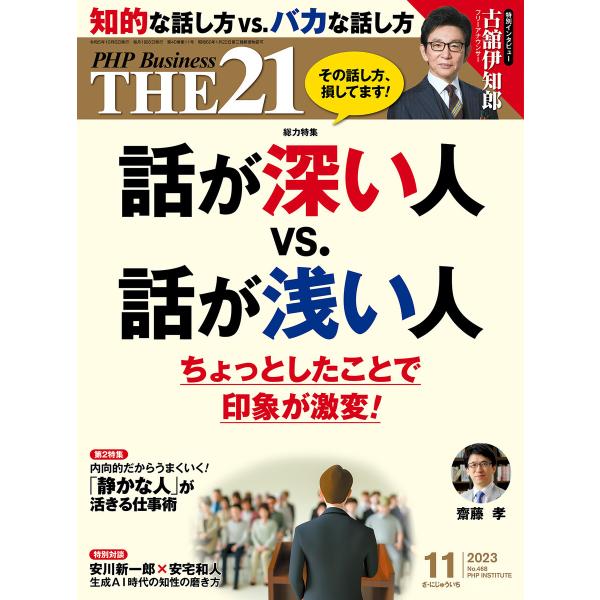 THE21 2023年11月号 電子書籍版 / 『THE21』編集部(編)