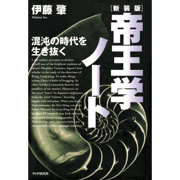 新装版・帝王学ノート 電子書籍版 / 伊藤肇(著)