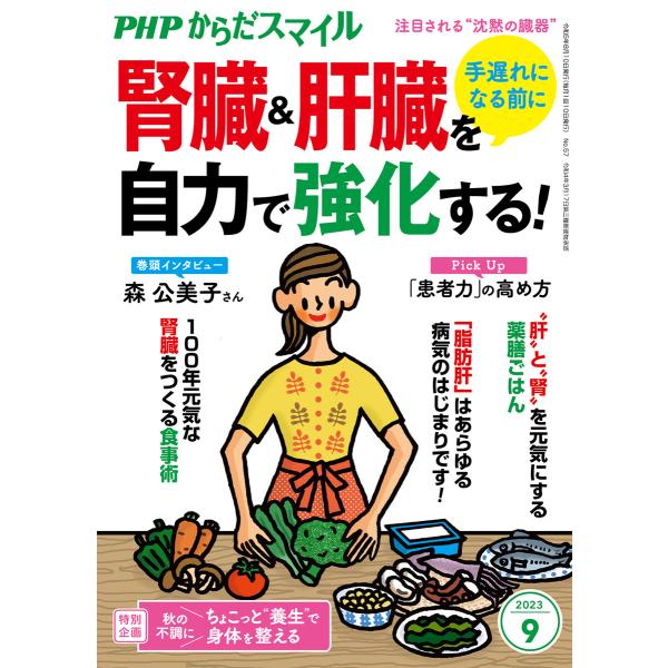 PHPからだスマイル2023年9月号 手遅れになる前に 腎臓&amp;肝臓を自力で強化する! 電子書籍版 /...