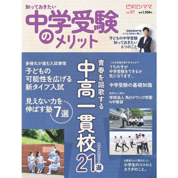 ビタミンママvol.97「知っておきたい 中学受験のメリット」(ビタミンママ) 電子書籍版 / 株式...
