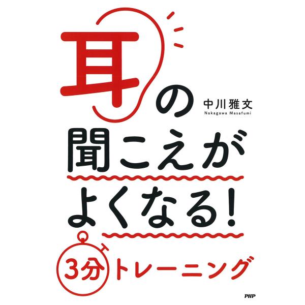 耳の聞こえがよくなる! 3分トレーニング 電子書籍版 / 中川雅文(著)
