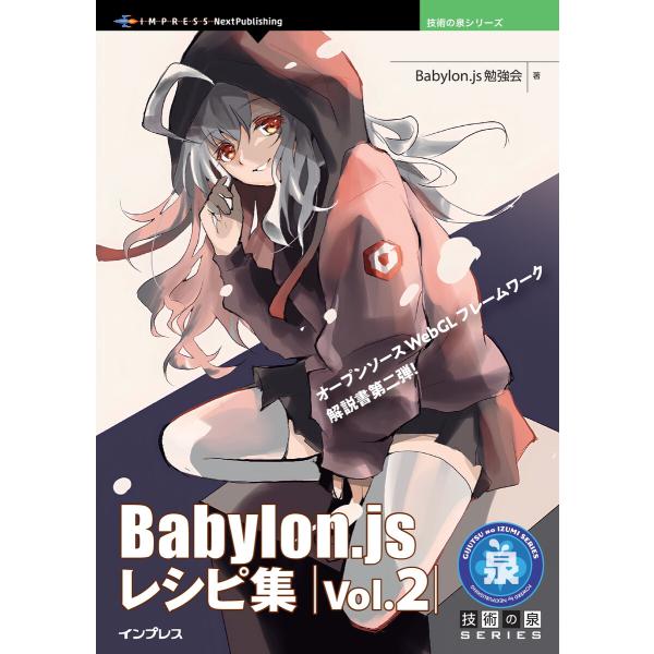 Babylon.js レシピ集 Vol.2 電子書籍版 / Babylon.js勉強会