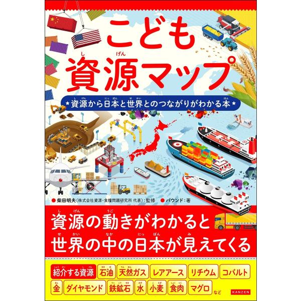 こども資源マップ 資源から日本と世界とのつながりがわかる本 電子書籍版 / 著者:バウンド/監修: ...