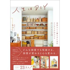 人生はDIY - 自分らしく暮らすためのインテリアのコツとDIYレシピ38 - 電子書籍版 / なつこ｜ebookjapan