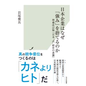 日本企業はなぜ「強み」を捨てるのか〜増補改訂版『日本“式”経営の逆襲』〜 電子書籍版 / 岩尾俊兵