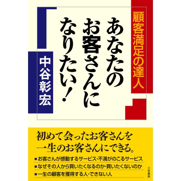 あなたのお客さんになりたい! 電子書籍版 / 中谷彰宏