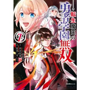 転生魔王の勇者学園無双(2) 電子書籍版 / 岸本和葉(原作)/美澄しゅんう(漫画)/桑島黎音(原案)｜ebookjapan