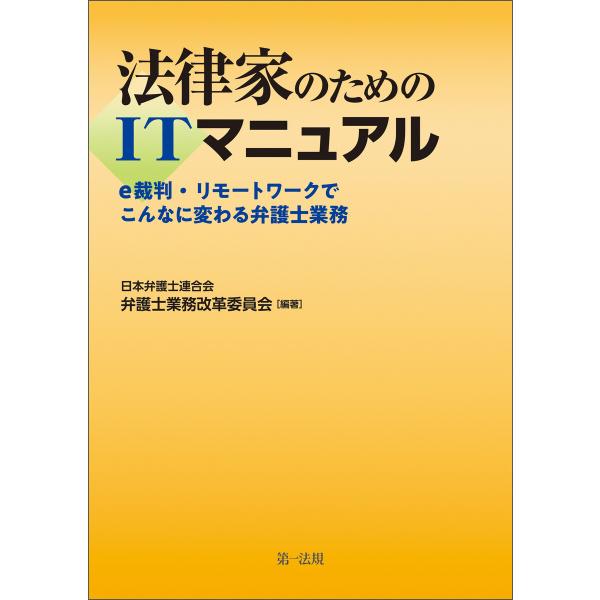 法律家のためのITマニュアル〜e裁判・リモートワークでこんなに変わる弁護士業務〜 電子書籍版 / 著...