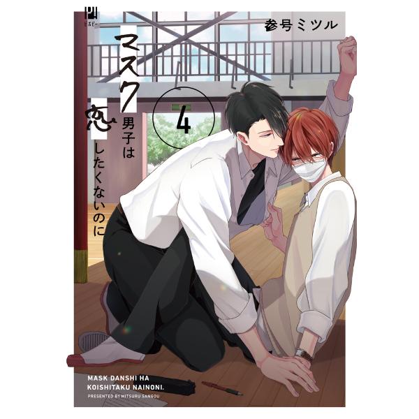 マスク男子は恋したくないのに 4 電子書籍版 / 参号ミツル