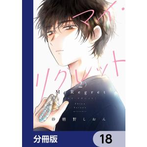 マイ・リグレット【分冊版】 18 電子書籍版 / 著者:砂糖野しおん｜ebookjapan