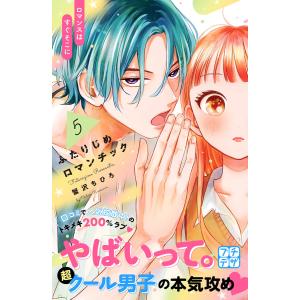 ふたりじめロマンチック プチデザ (5) 電子書籍版 / 蟹沢ちひろ｜ebookjapan