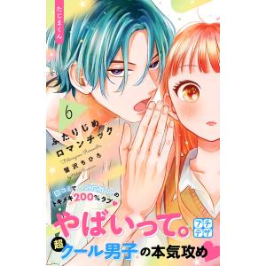 ふたりじめロマンチック プチデザ (6) 電子書籍版 / 蟹沢ちひろ｜ebookjapan