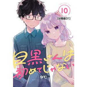 目黒さんは初めてじゃない 分冊版 (31) 電子書籍版 / 9℃