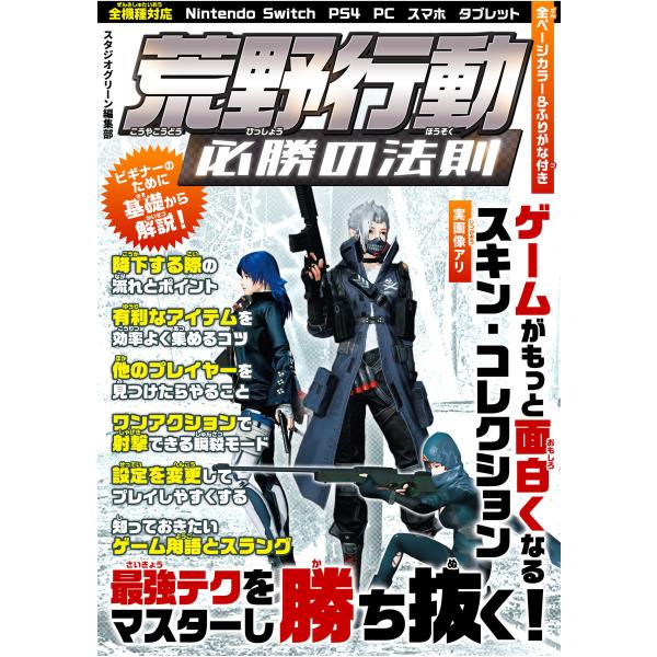 荒野行動 必勝の法則 電子書籍版 / 著:スタジオグリーン編集部