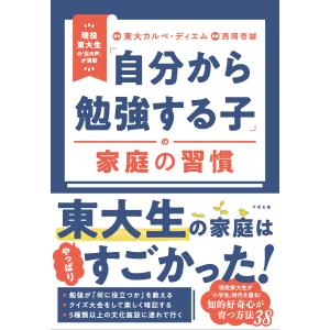 「自分から勉強する子」の家庭の習慣 電子書籍版 / 著:東大カルペ・ディエム 監:西岡壱誠｜ebookjapan