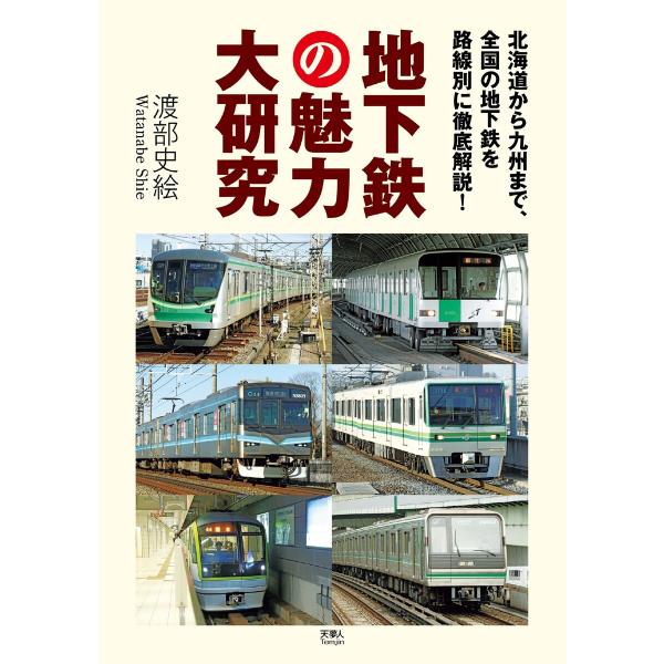 地下鉄の魅力大研究 北海道から九州まで、全国の地下鉄を路線別に徹底解説! 電子書籍版 / 著:渡部史...