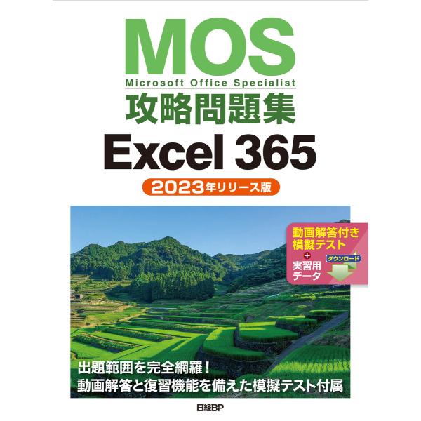 MOS攻略問題集Excel 365(2023年リリース版) 電子書籍版 / 著:土岐順子