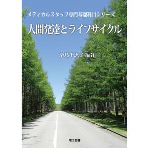 (メディカルスタッフ専門基礎科目シリーズ) 人間発達とライフサイクル 電子書籍版 / 編著:辛島千恵子｜ebookjapan