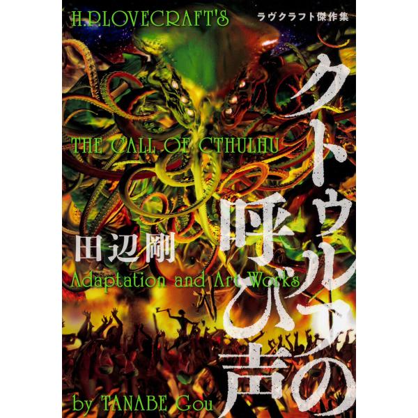 クトゥルフの呼び声 ラヴクラフト傑作集【タテスク】 Chapter4 電子書籍版 / 著者:田辺剛