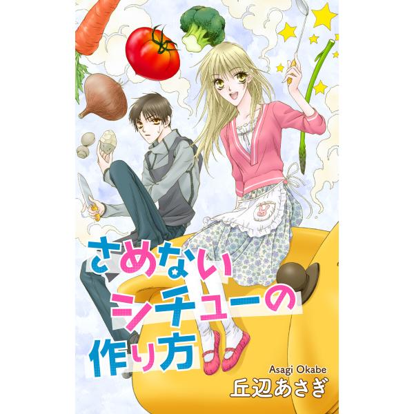 Love Jossie さめないシチューの作り方 電子書籍版 / 丘辺あさぎ