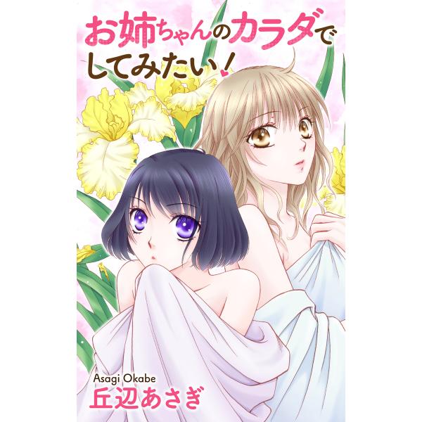 Love Jossie お姉ちゃんのカラダでしてみたい! 電子書籍版 / 丘辺あさぎ