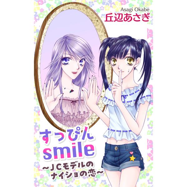 Love Jossie すっぴんsmile〜JCモデルのナイショの恋〜 電子書籍版 / 丘辺あさぎ