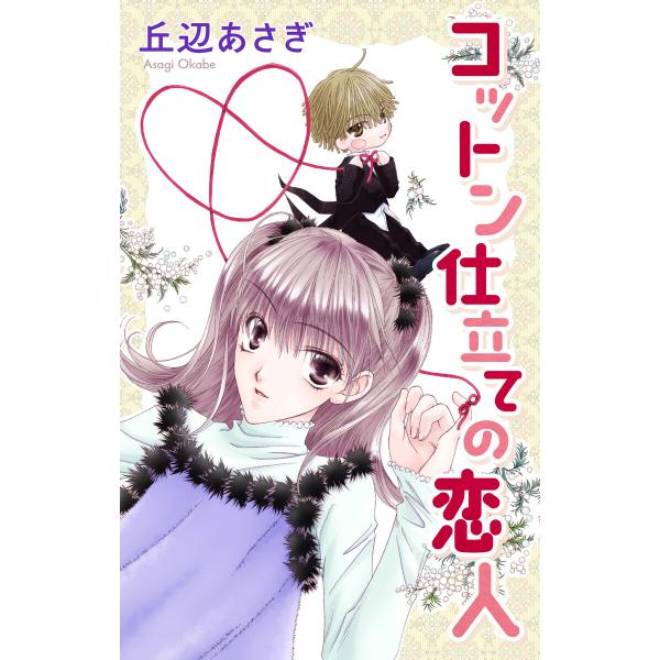 Love Jossie コットン仕立ての恋人 電子書籍版 / 丘辺あさぎ