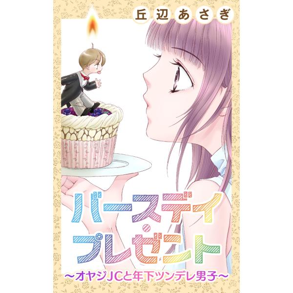Love Jossie バースデイ・プレゼント〜オヤジJCと年下ツンデレ男子〜 電子書籍版 / 丘辺...
