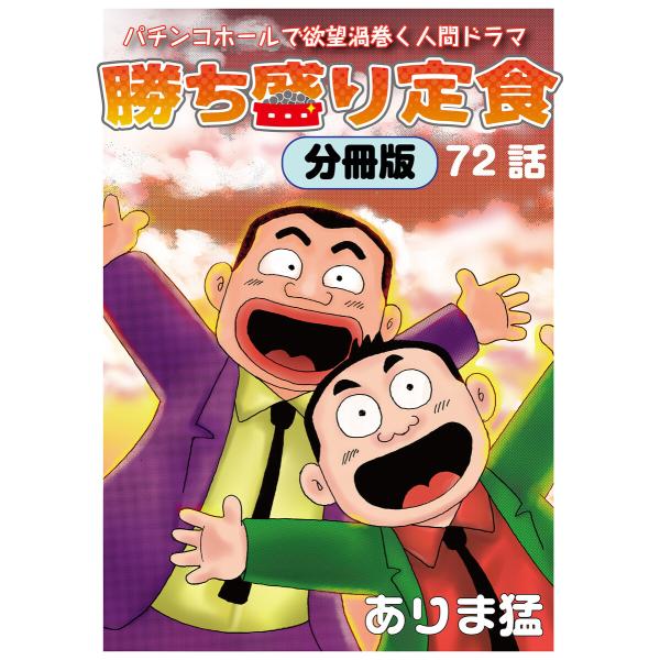 勝ち盛り定食 分冊版 (72) 電子書籍版 / ありま猛