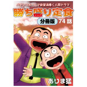 勝ち盛り定食 分冊版 (74) 電子書籍版 / ありま猛｜ebookjapan