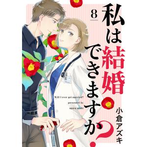 【単話売】私は結婚できますか? (8) 電子書籍版 / 小倉アズキ｜ebookjapan