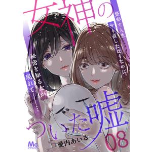 女神のついた嘘 (8) 電子書籍版 / 愛内あいる