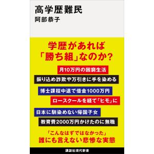 高学歴難民 電子書籍版 / 阿部恭子｜ebookjapan