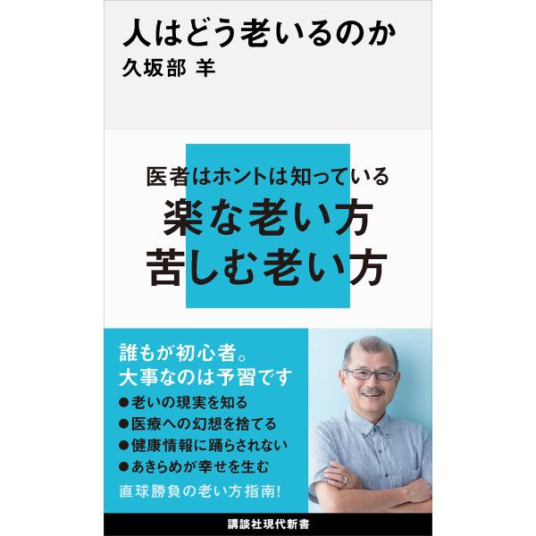 人はどう老いるのか 電子書籍版 / 久坂部羊