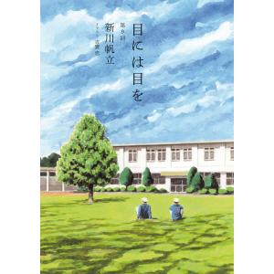 目には目を 第9話 電子書籍版 / 著者:新川帆立