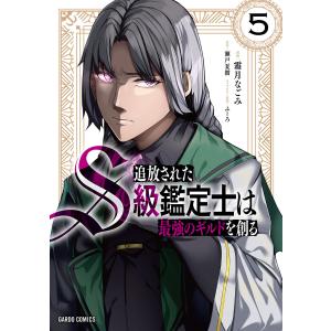 追放されたS級鑑定士は最強のギルドを創る (5)(ガルドコミックス) 電子書籍版 / 霜月なごみ 瀬戸夏樹 ふーろ｜ebookjapan