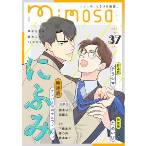 mimosa vol.37 電子書籍版 / にふみ/鈴木はこ/テラシマ/95/柴田文/下條水月/猫の渦/瀧本羊子/ためいけ｜ebookjapan